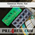 Камагра Желе, Как Использовать new04